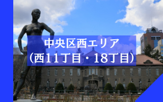 西11丁目・西18丁目エリア