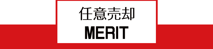 任意売却のメリットについてご説明します