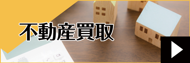 札幌の不動産買取りは株式会社パートナーまで