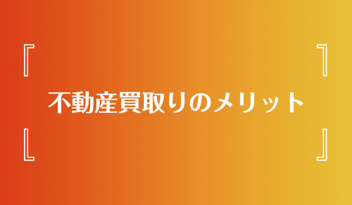 不動産買取りのメリット