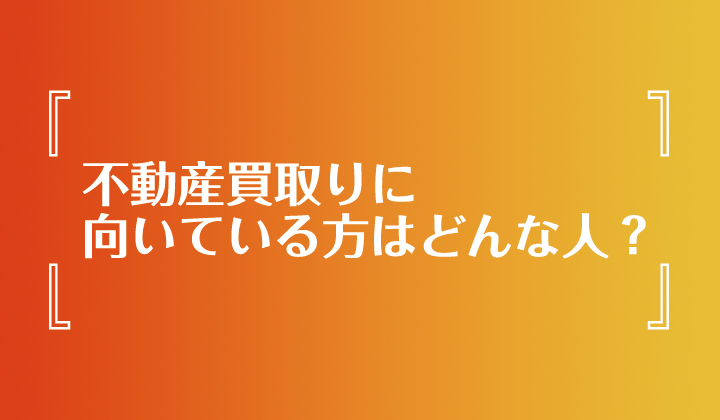 不動産買取りに向いている方はどんな人？