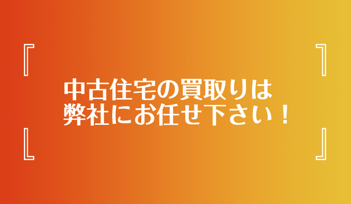 中古住宅の買取りは弊社にお任せ下さい！