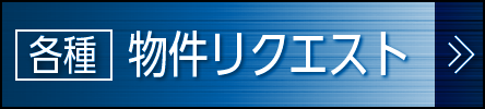 物件リクエスト