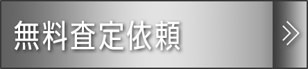 無料査定依頼