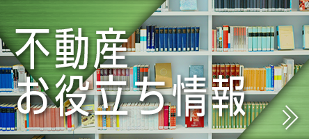 不動産お役立ち情報