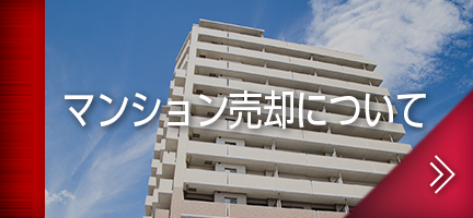 マンション売却について