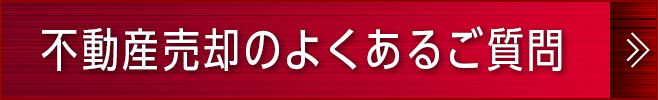 不動産売却のよくあるご質問