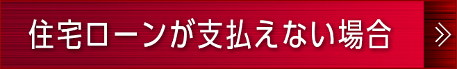 住宅ローンが支払えない場合