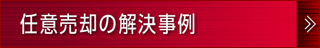 任意売却の解決事例