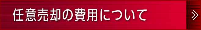 任意売却の費用について