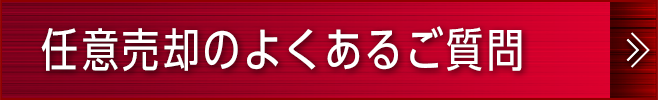 任意売却のよくあるご質問