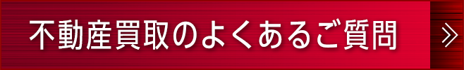 不動産買取のよくあるご質問