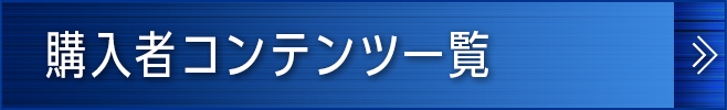 購入者コンテンツ一覧