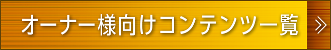 オーナー様向けコンテンツ一覧