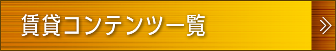 賃貸コンテンツ一覧