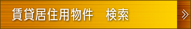 賃貸居住用物件　検索