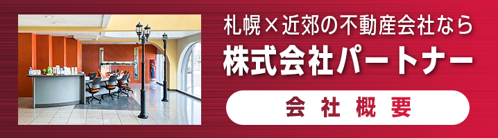 株式会社パートナーについて