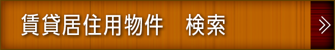 賃貸居住用物件　検索