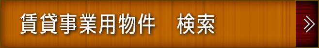 賃貸事業用物件　検索