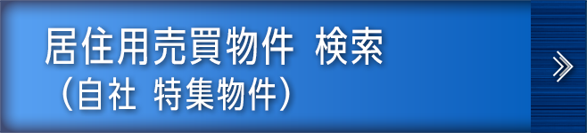 居住用売買物件 検索 （自社 特集物件）