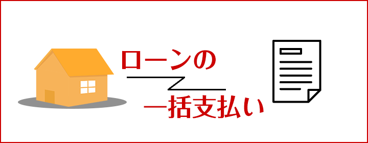 住宅ローンの一括支払い