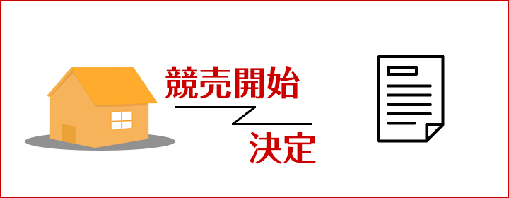 競売開始決定