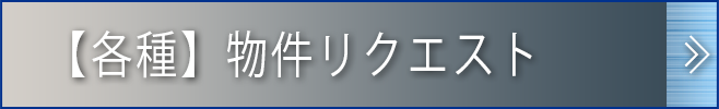 物件リクエスト