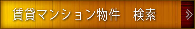 賃貸マンション物件検索