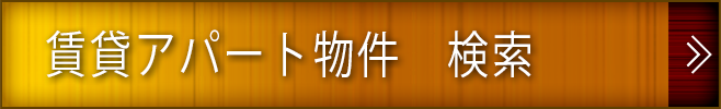 賃貸アパート物件検索