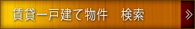 賃貸一戸建て物件検索