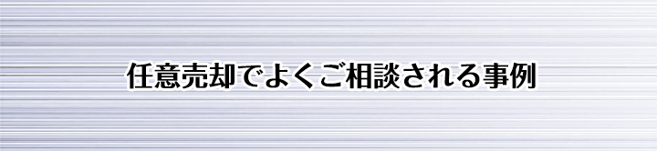 任意売却でよくご相談される事例